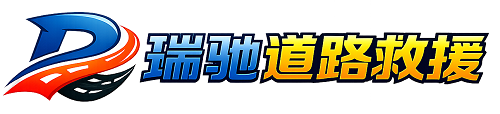 井陉矿区瑞驰｜24小时提供拖车救援-附近汽车搭电补胎吊车脱困